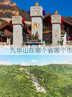 九华山在哪个省哪个市