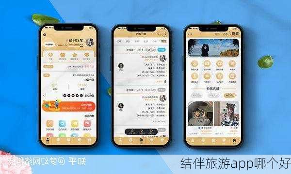 结伴旅游app哪个好