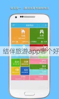 结伴旅游app哪个好