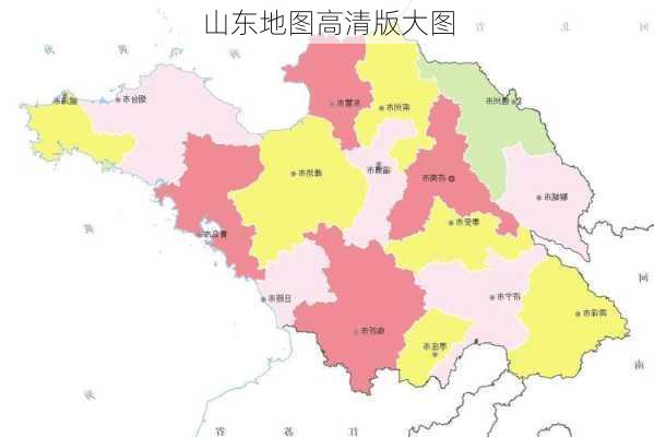 山东地图高清版大图