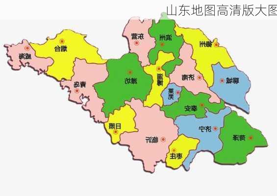 山东地图高清版大图