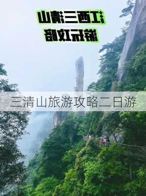 三清山旅游攻略二日游