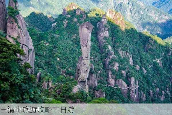 三清山旅游攻略二日游