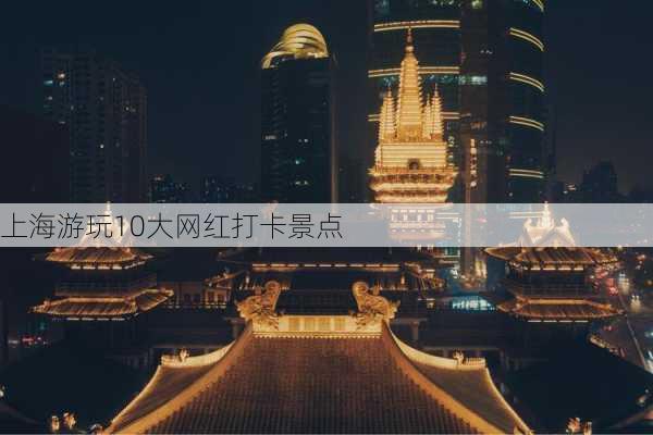 上海游玩10大网红打卡景点