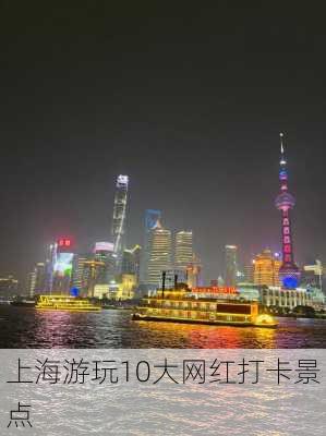 上海游玩10大网红打卡景点