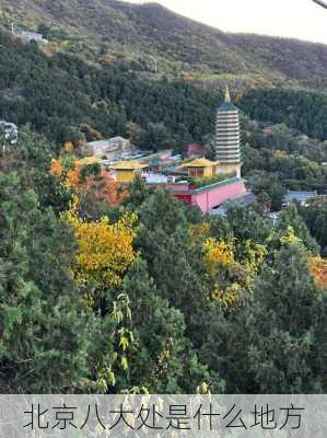 北京八大处是什么地方