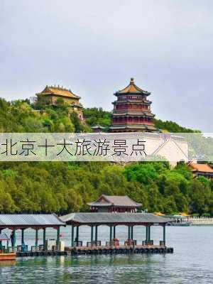 北京十大旅游景点