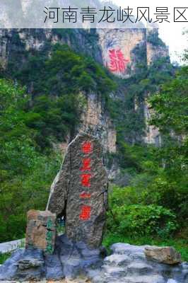 河南青龙峡风景区