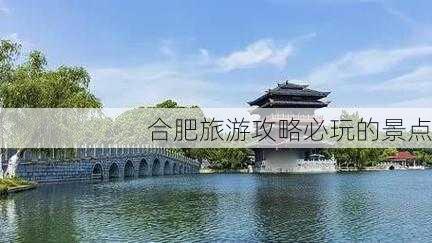 合肥旅游攻略必玩的景点