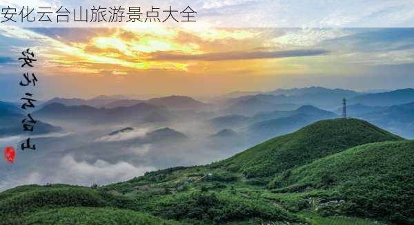 安化云台山旅游景点大全