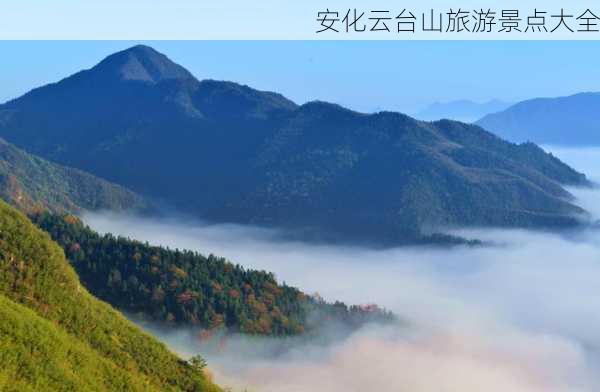 安化云台山旅游景点大全