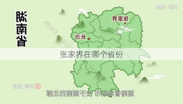 张家界在哪个省份