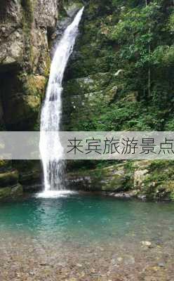 来宾旅游景点