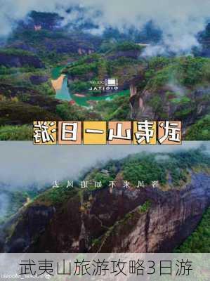 武夷山旅游攻略3日游