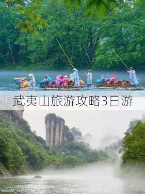 武夷山旅游攻略3日游