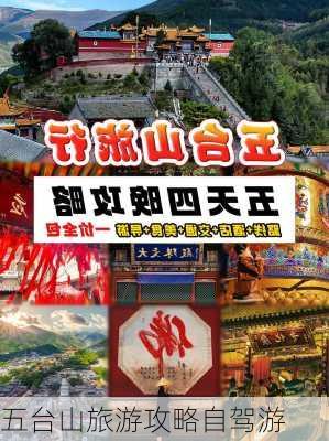 五台山旅游攻略自驾游