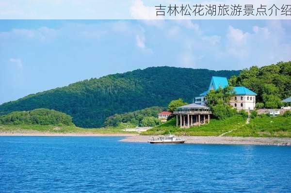 吉林松花湖旅游景点介绍