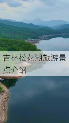 吉林松花湖旅游景点介绍