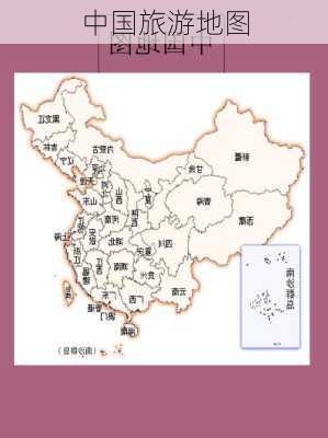 中国旅游地图