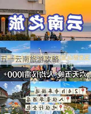 五一云南旅游攻略