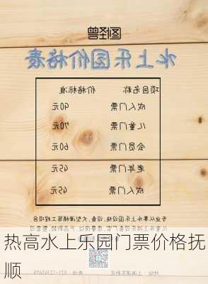 热高水上乐园门票价格抚顺