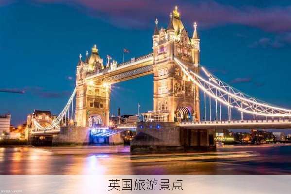 英国旅游景点