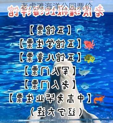 老虎滩海洋公园票价