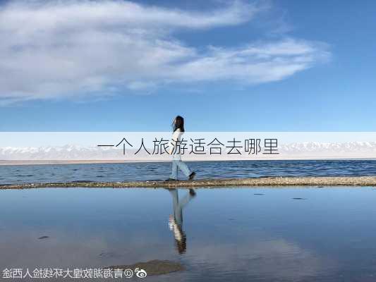 一个人旅游适合去哪里