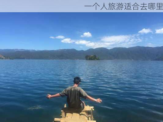 一个人旅游适合去哪里