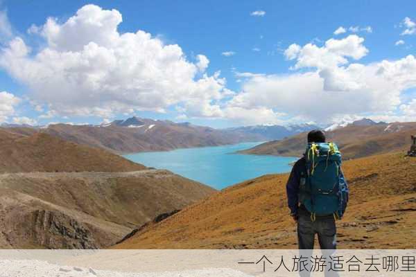 一个人旅游适合去哪里