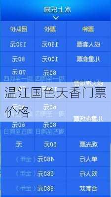 温江国色天香门票价格