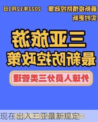 现在出入三亚最新规定