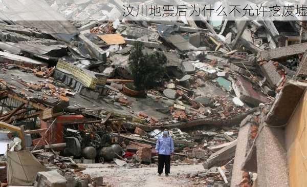 汶川地震后为什么不允许挖废墟