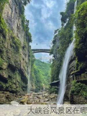 大峡谷风景区在哪