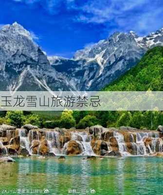 玉龙雪山旅游禁忌