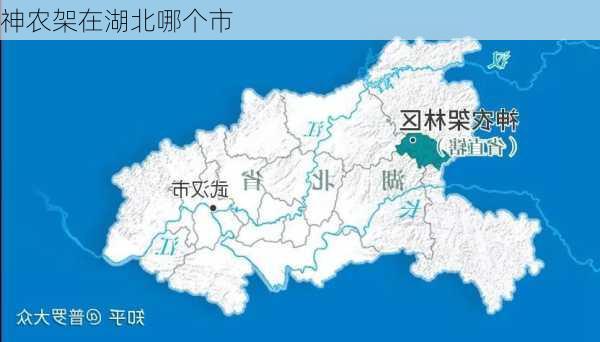 神农架在湖北哪个市