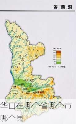 华山在哪个省哪个市哪个县