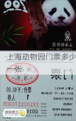 上海动物园门票多少一张