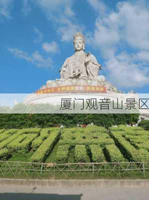 厦门观音山景区