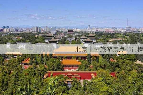 北京十大旅游景点排行榜