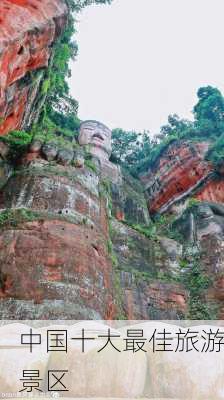 中国十大最佳旅游景区