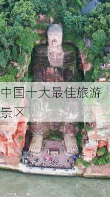 中国十大最佳旅游景区