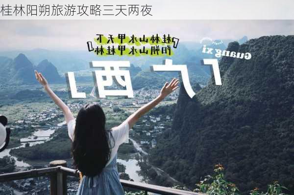 桂林阳朔旅游攻略三天两夜