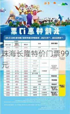 珠海长隆特价门票99元