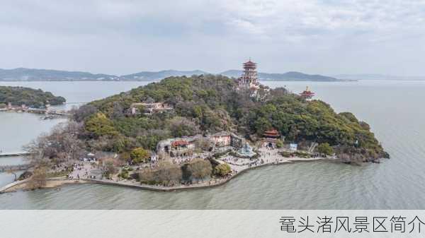 鼋头渚风景区简介