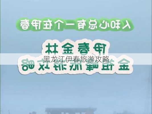 黑龙江伊春旅游攻略