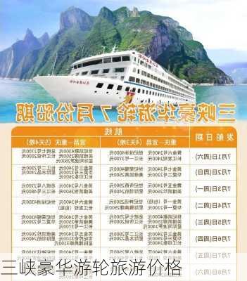 三峡豪华游轮旅游价格