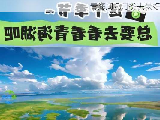 青海湖几月份去最好