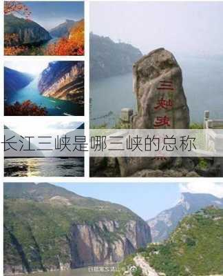 长江三峡是哪三峡的总称