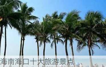 海南海口十大旅游景点